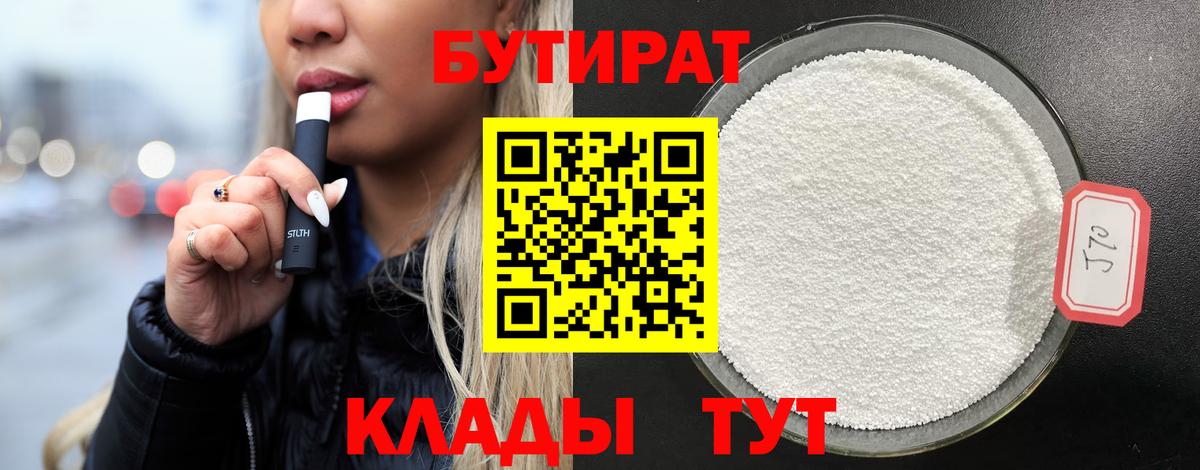 Бутират BDO Гусиноозёрск
