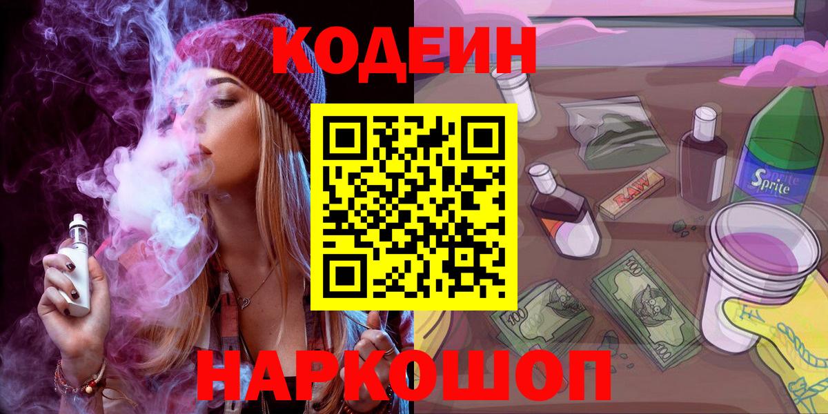 Codein Purple Drank  Codein напиток Lean (лин)  Вход с VPN  Гусиноозёрск 